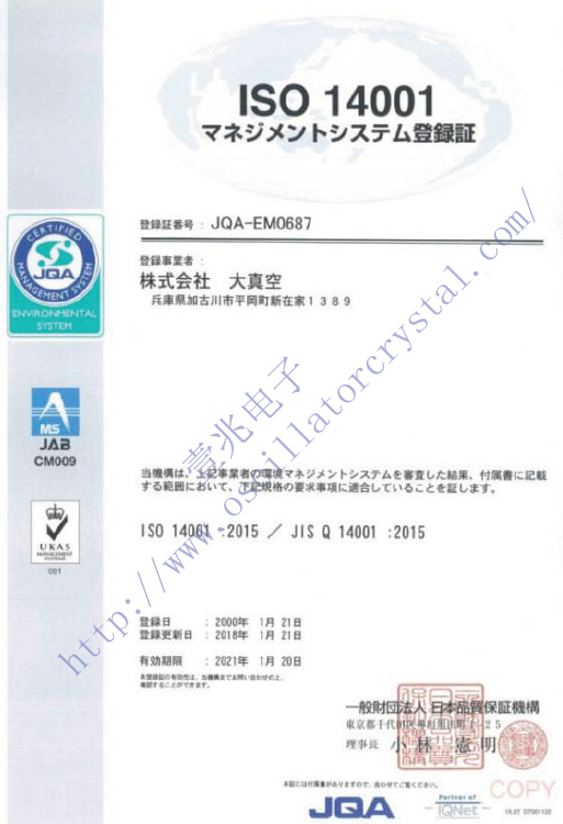 大真空1C208000CE0H晶振日本總廠(chǎng)ISO14001證書(shū)展覽